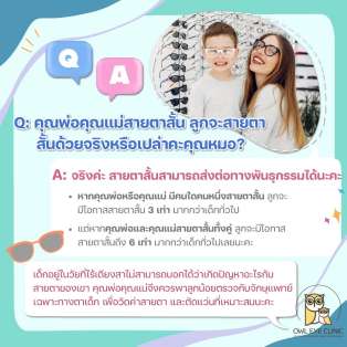 ถ้าพ่อแม่สายตาสั้น แล้วลูกจะสั้นตามมั้ยนะ ?
